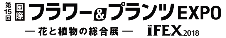 第15回国際フラワー&プランツEXPO2018(IFEX2018)